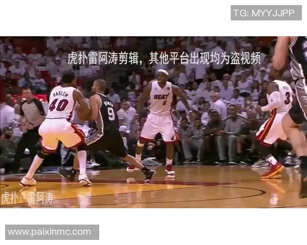 马刺与热火第三场精彩对决录像回放分析及赛后点评